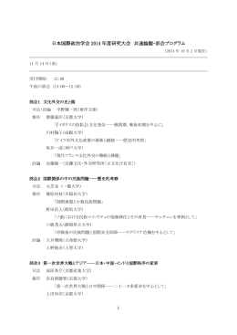 日本国際政治学会 2014 年度研究大会 共通論題・部会プログラム