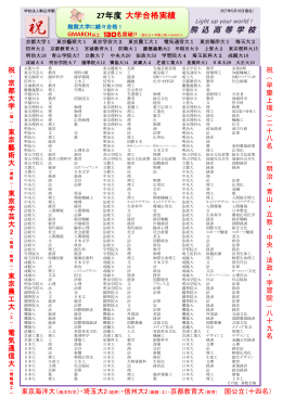 27年度 大学合格実績 - 駒込学園 駒込中学・高等学校