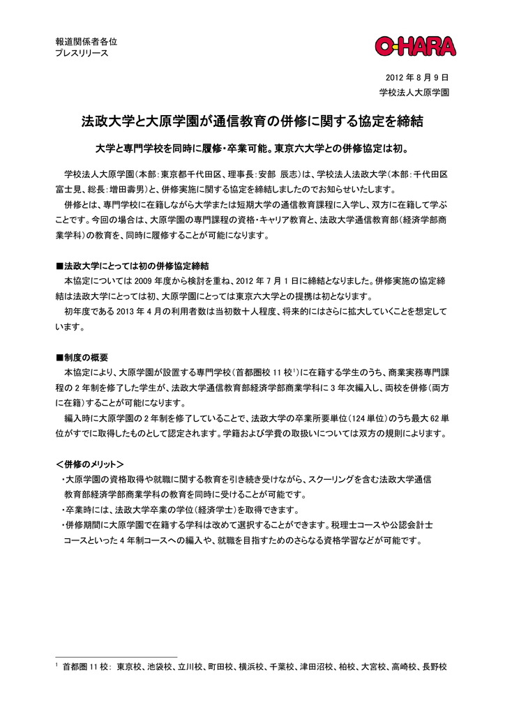 法政大学と大原学園が通信教育の併修に関する協定を締結