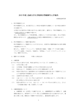 2015 年度 法政大学大学院科目等履修生入学案内