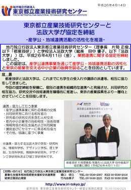 東京都立産業技術研究センターと 法政大学が協定を締結