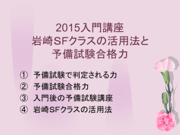 2015入門講座 岩崎SFクラスの活用法と 予備試験合格力