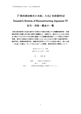 『「第四期岩崎式日本語」大全』別添資料(2) Iwasaki`s