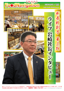 新春特別号 第 三 弾 ライフ 岩崎社長インタビュー