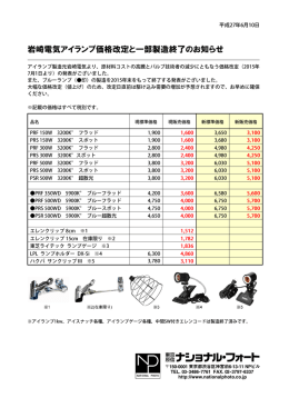 岩崎電気アイランプ価格改定と一部製造終了のお知らせ