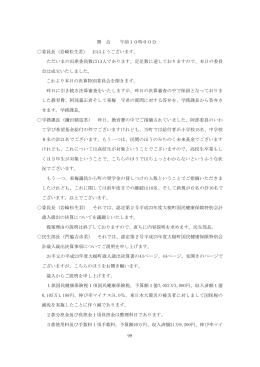 99 開 会 午前10時00分 委員長（岩崎松生君） おはようござい