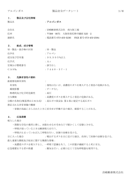 アルゴンガス 製品安全データシート - 高圧ガス 産業機械の岩崎酸素株式