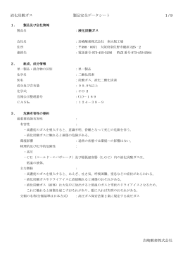 液化炭酸 製品安全データシート - 高圧ガス 産業機械の岩崎酸素株式会社