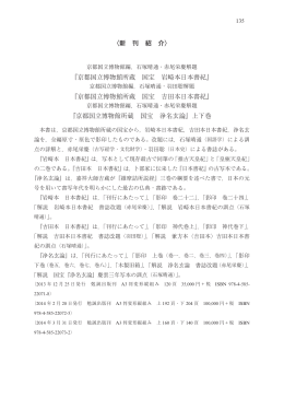 〈新 刊 紹 介〉 『京都国立博物館所蔵 国宝 岩崎本日本書紀