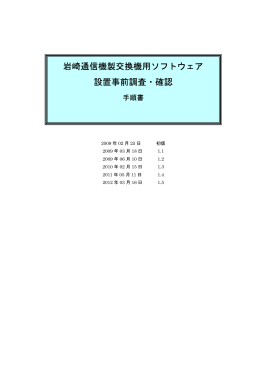 岩崎通信機製交換機用ソフトウェア 設置事前調査・確認