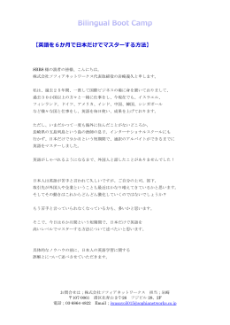 バイリンガル・ブート・キャンプ？ 英語を6か月で日本だけでマスターする