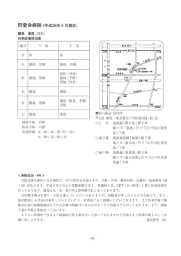 同愛会病院（平成26年 4 月現在）