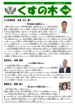 PTA会長 挨拶 会長 山口 譲 一 校長 先生 岩崎 雅美 教頭 先生 稲葉 敦子