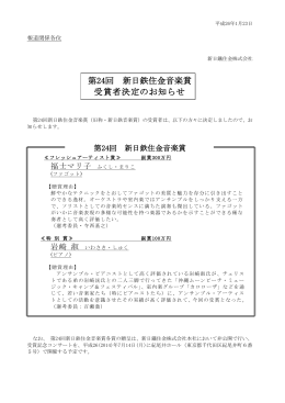 第24回 新日鉄住金音楽賞 受賞者決定のお知らせ