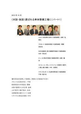 〈対談・放談〉選ばれる車体整備工場に（パート1）