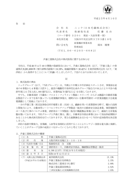 芦森工業株式会社の株式取得に関するお知らせ