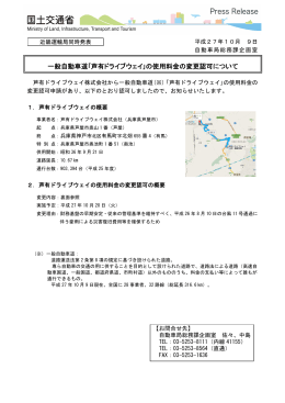一般自動車道｢芦有ドライブウェイ｣の使用料金の変更認可について