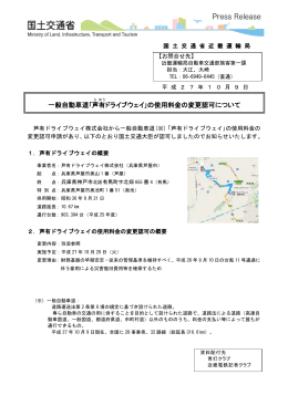 ｢芦 有 ドライブウェイ｣の使用料金の変更認可について