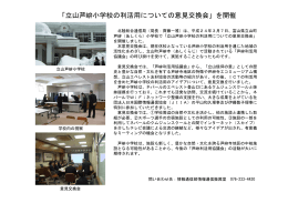「立山芦峅小学校の利活用についての意見交換会」を開催