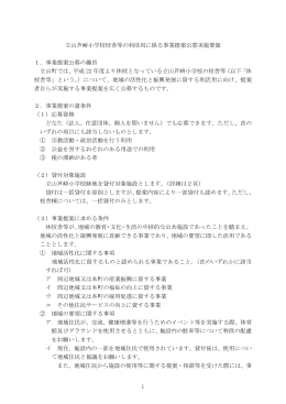 1 立山芦峅小学校校舎等の利活用に係る事業提案公募実施