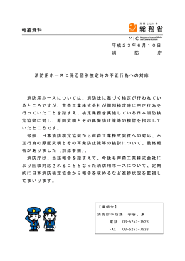 平成23年6月10日 消 防 庁 消防用ホースに係る個別