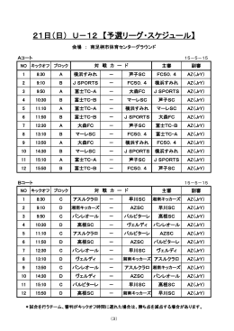 21日（日） U－12 【予選リーグ・スケジュール】
