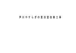 芦 川 や す ら ぎ の 里 浴 室 改 修 工 事