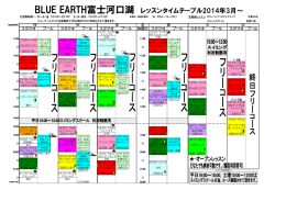 BLUE EARTH富士河口湖 レッスンタイムテーブル2014年3月～