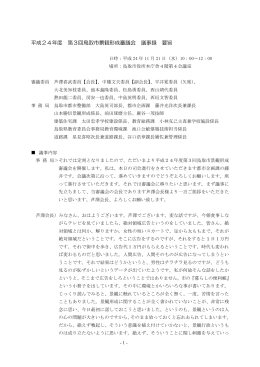 平成24年度第3回鳥取市景観形成審議会議事録（PDF文書：592KB）