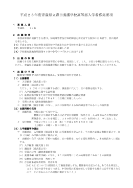 平成28年度青森県立森田養護学校高等部入学者募集要項