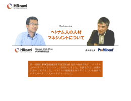 縫製関係 森田洋 代表取締役社長 Prominent Vietnam