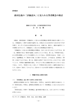 森田信義の「評価読み」に見られる筆者概念の検討