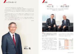 対談 代表取締役社長 村山滋 &times; 社外取締役 森田嘉彦 （PDF：1.23MB）