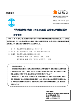 行政相談委員の亀谷 ユミさんと森田 定和さんが総務大臣表 彰