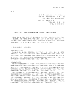 ハウスワランティ株式会社の株式の取得