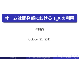 オーム社開発部におけるTEXの利用