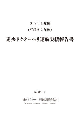 道央ドクターヘリ運航実績報告書