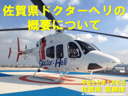 佐賀県ドクターヘリの概要について