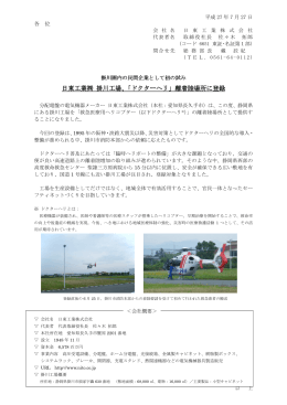 日東工業   掛川工場、「ドクターヘリ」離着陸場所に登録