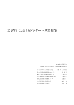 参考資料7：災害時におけるドクターヘリ参集案