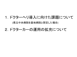 ドクターヘリ導入に向けた課題について 2．