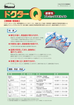 ドクターQシリーズは、特殊速硬性セメントをベースに、用途に