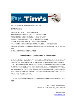 Dr.Tim`s の特徴