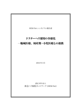 ドクターヘリ運用の多様化 ―地域医療、周産期・小児医療との連携