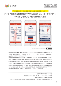 アイセイ薬局の受診科判定アプリ「Search Dr.」（サーチドクター） 8月25