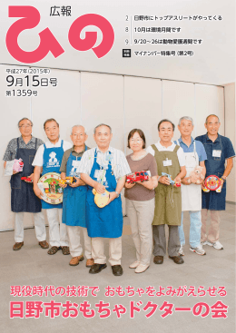 日野市おもちゃドクターの会 日野市おもちゃドクターの会