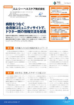 病院をつなぐ 会員制コミュニティサイトで、 ドクター間の情報交流を促進