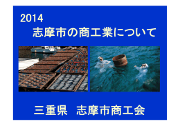 志摩市の商工業について