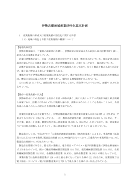 伊勢志摩地域産業活性化基本計画（PDF 438KB）