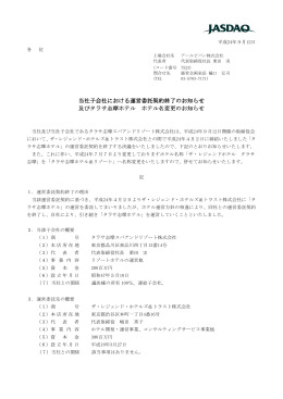 当社子会社における運営委託契約終了のお知らせ 及びタラサ志摩ホテル